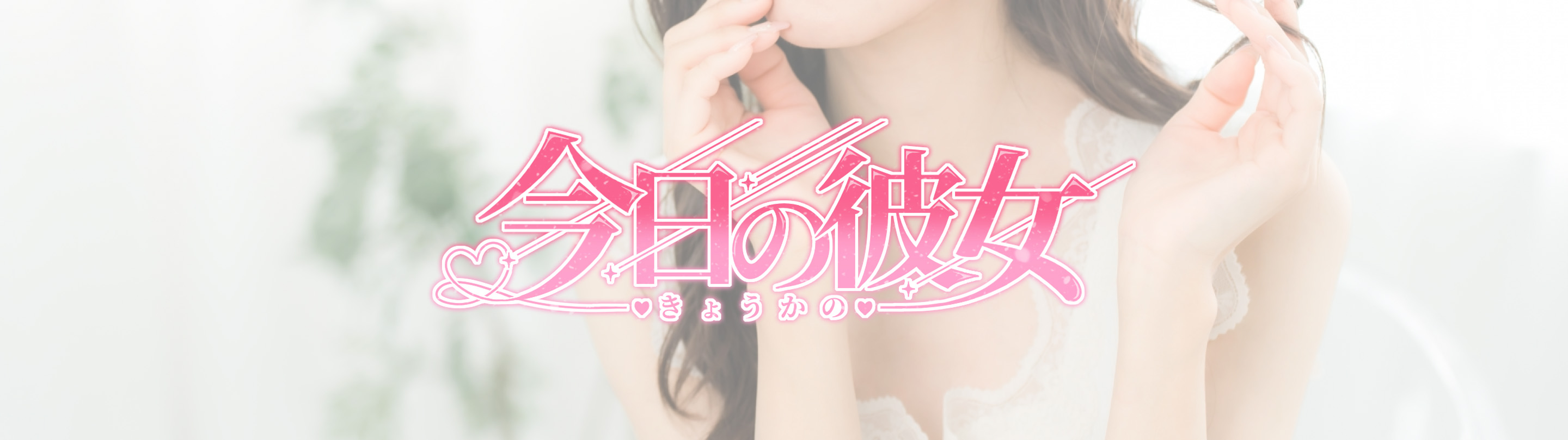 今日の彼女 熊谷