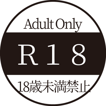 18歳未満禁止
